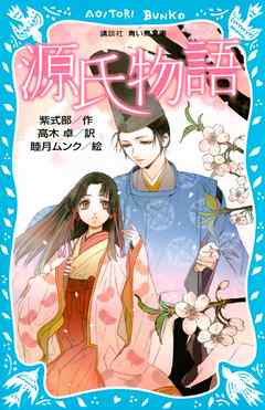 源氏物語 新装版 漫画 無料試し読みなら 電子書籍ストア ブックライブ