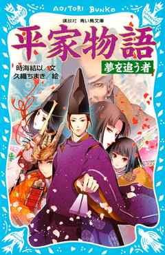 平家物語 夢を追う者 - 時海結以/久織ちまき - 漫画・ラノベ（小説 ...