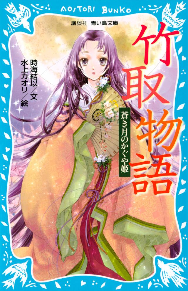 竹取物語 蒼き月のかぐや姫 - 時海結以/水上カオリ - 漫画・無料試し