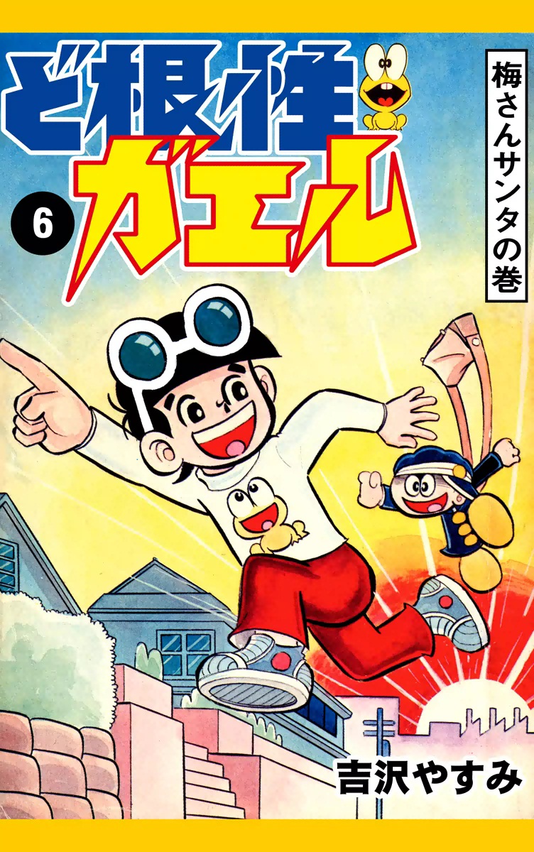 ど根性ガエル 6 梅さんサンタの巻 漫画 無料試し読みなら 電子書籍ストア ブックライブ