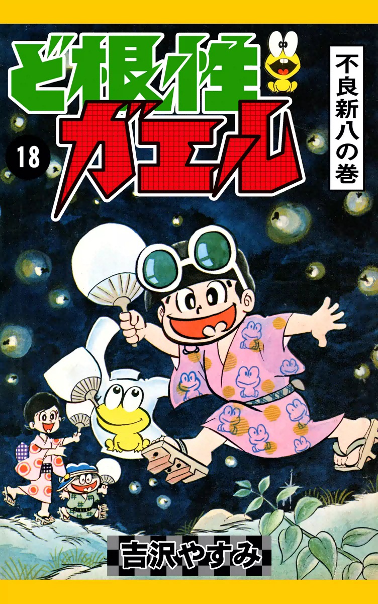 ど根性ガエル 18 不良新八の巻 漫画 無料試し読みなら 電子書籍ストア ブックライブ