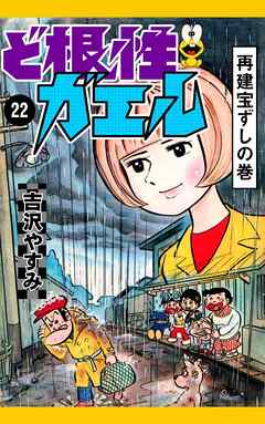 ど根性ガエル　（22）　再建宝ずしの巻