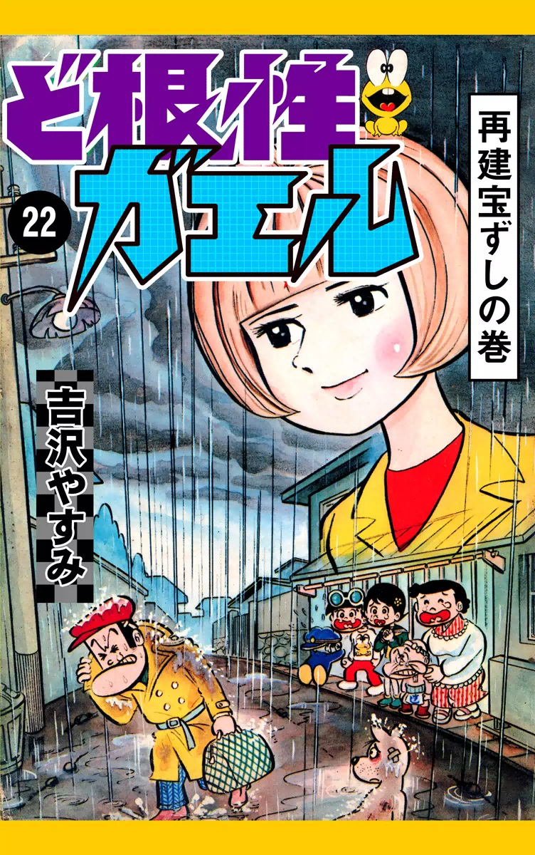 ど根性ガエル （22） 再建宝ずしの巻 - 吉沢やすみ - 漫画・無料試し