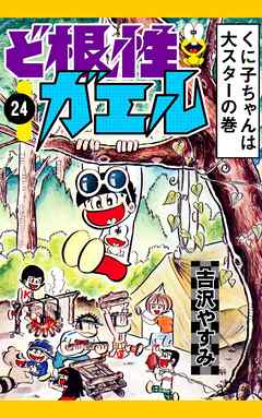 ど根性ガエル　（24）　くに子ちゃんは大スターの巻