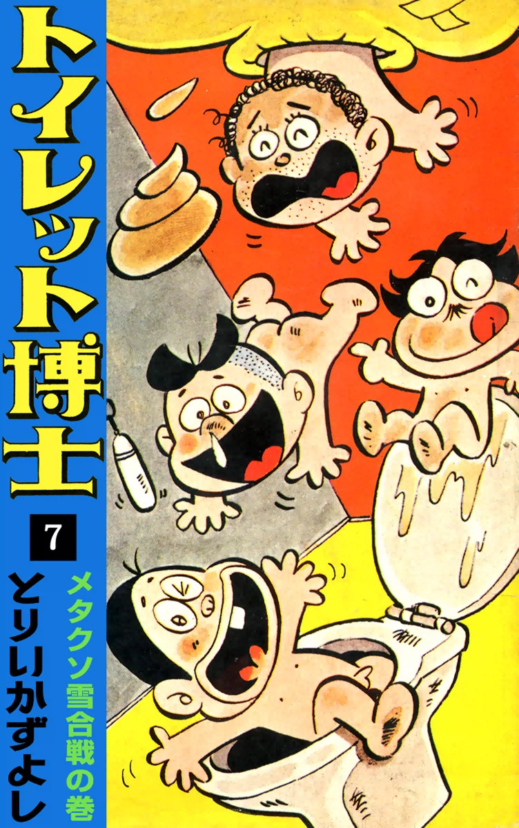 激レア]トイレット博士 30巻 全巻セット(内19冊初版) - 本・雑誌・漫画