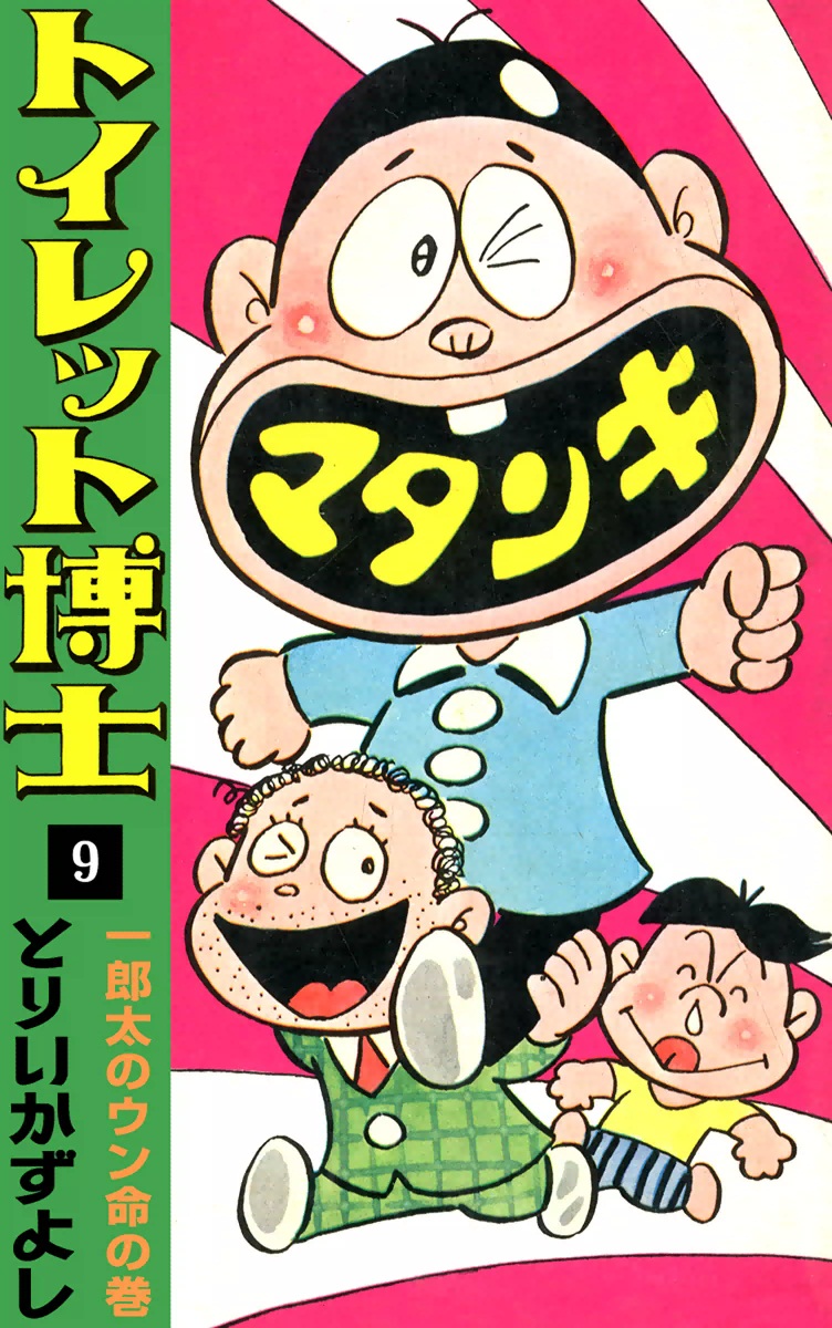 トイレット博士 （9） 一郎太のウン命の巻 - とりいかずよし - 漫画