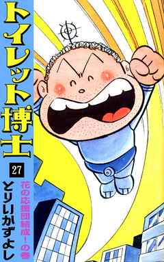 トイレット博士　（27）　花の応援団結成！の巻