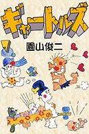 ギャートルズ （9）（最新刊） - 園山俊二 - 青年マンガ・無料試し読み 