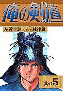 俺の剣道 （1） - 左近士諒/林律雄 - 漫画・無料試し読みなら、電子
