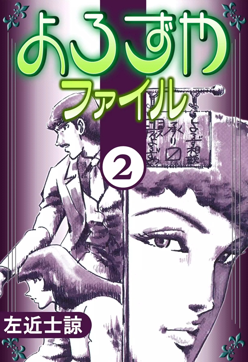 よろずやファイル 2 最新刊 漫画 無料試し読みなら 電子書籍ストア ブックライブ