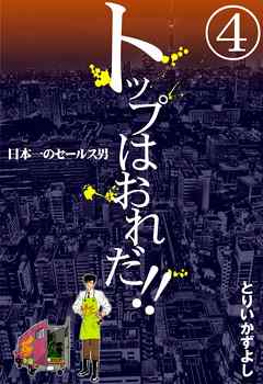 トップはおれだ！！　（4）　日本一のセールス男