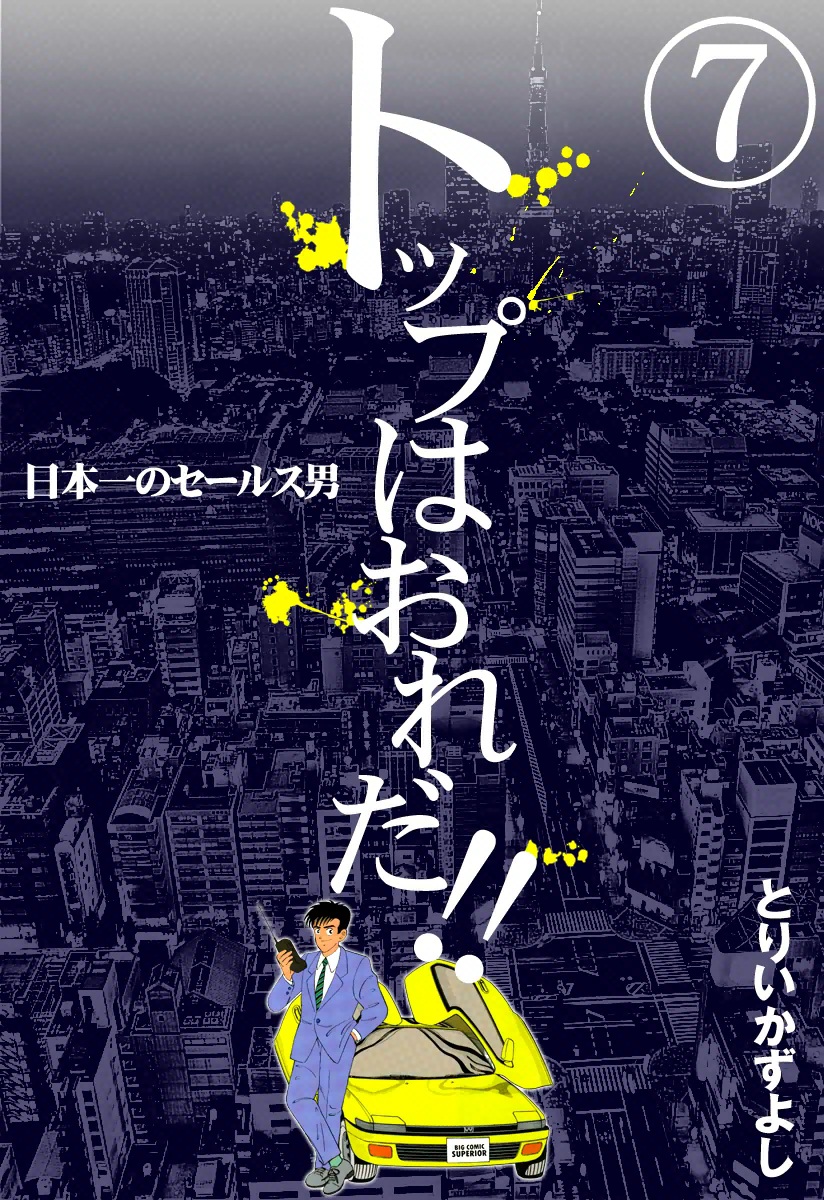 トップはおれだ！！ （7） 日本一のセールス男（完結・最終巻） - とりいかずよし - 青年マンガ・無料試し読みなら、電子書籍・コミックストア  ブックライブ