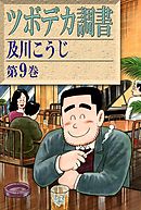 ツボデカ調書　（9）