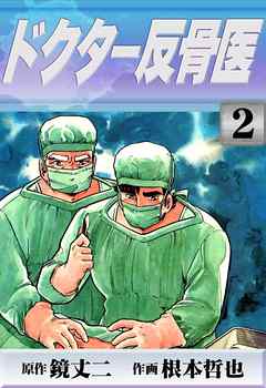 ドクター反骨医　（2）