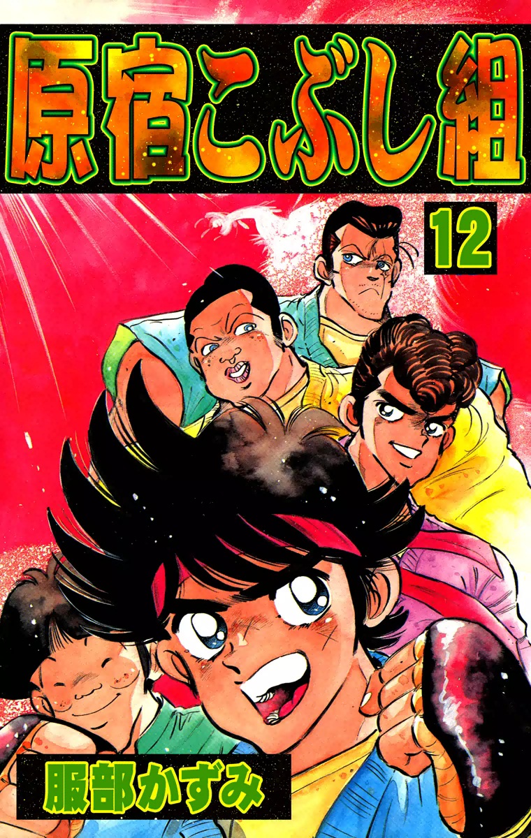 原宿こぶし組 12 漫画 無料試し読みなら 電子書籍ストア ブックライブ