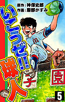 いこうぜ！！ 球人　（5）