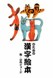 猫のための漢字絵本