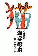 猫のための漢字絵本