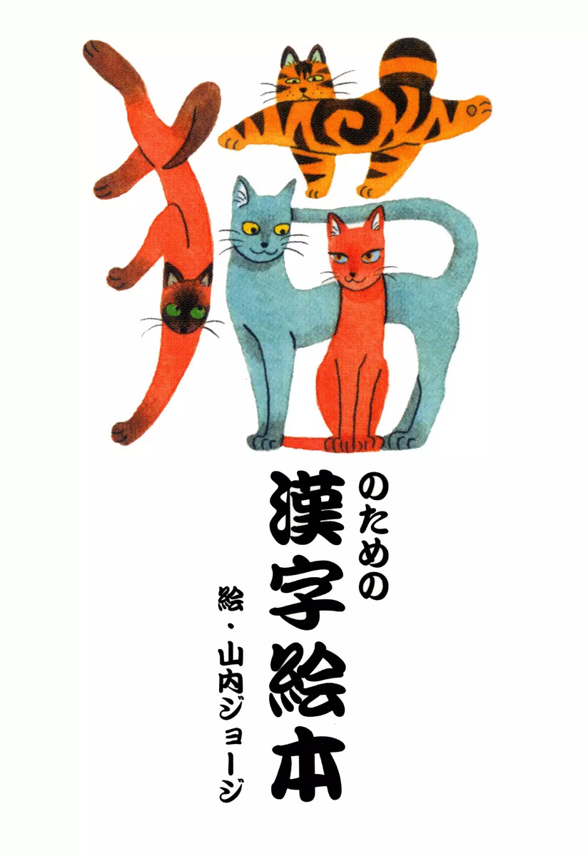 猫のための漢字絵本 - 山内ジョージ - 漫画・ラノベ（小説）・無料試し