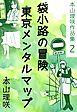 本山理咲作品集2　袋小路の冒険　東京メンタルマップ