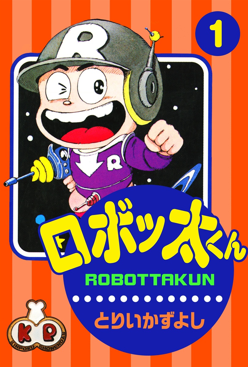 ロボッ太くん 1 漫画 無料試し読みなら 電子書籍ストア ブックライブ