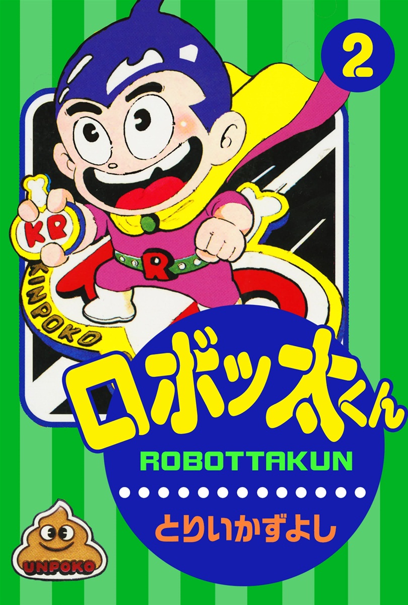 ロボッ太くん 2 最新刊 漫画 無料試し読みなら 電子書籍ストア ブックライブ