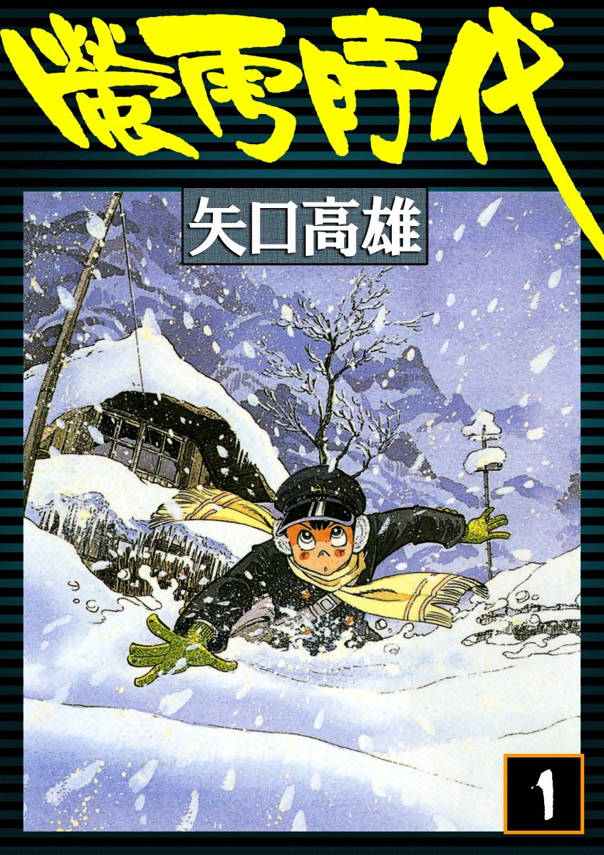 蛍雪時代 （1） - 矢口高雄 - 漫画・ラノベ（小説）・無料試し読みなら 