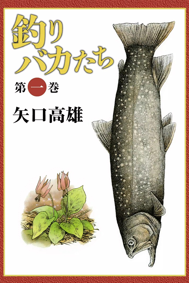 釣りバカたち （1） - 矢口高雄 - 漫画・無料試し読みなら、電子書籍ストア ブックライブ