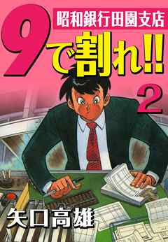 9で割れ 昭和銀行田園支店 2 漫画 無料試し読みなら 電子書籍ストア ブックライブ