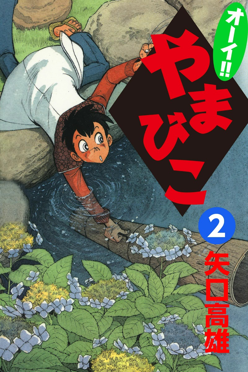 矢口高雄「泣くな！ケン」 絶版マンガ - 青年漫画