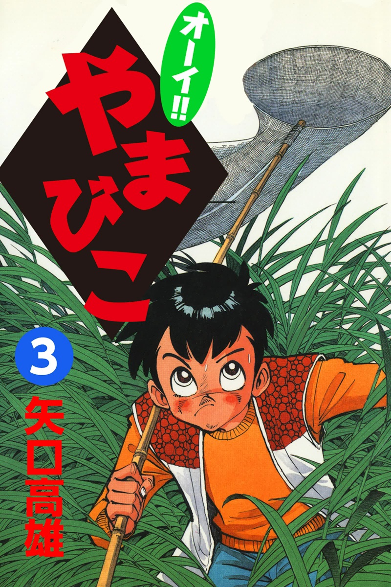 オーイ！！ やまびこ （3） - 矢口高雄 - 漫画・ラノベ（小説）・無料