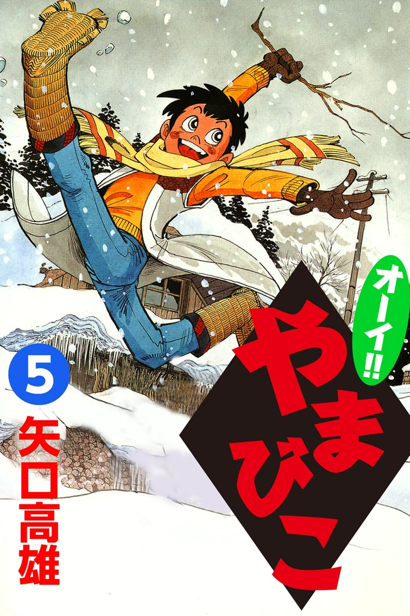 オーイ！！ やまびこ （5） - 矢口高雄 - 漫画・ラノベ（小説）・無料