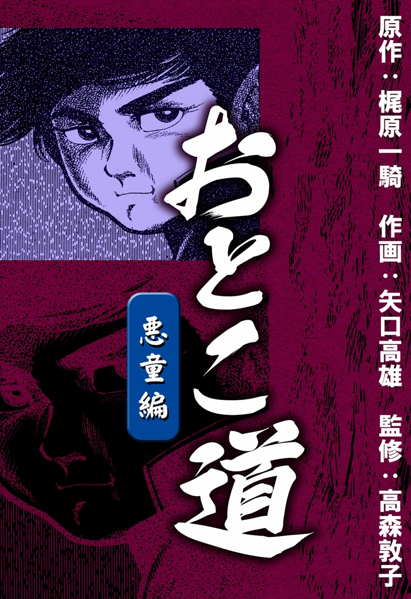 おとこ道 悪童編 - 梶原一騎/矢口高雄 - 少年マンガ・無料試し読みなら、電子書籍・コミックストア ブックライブ