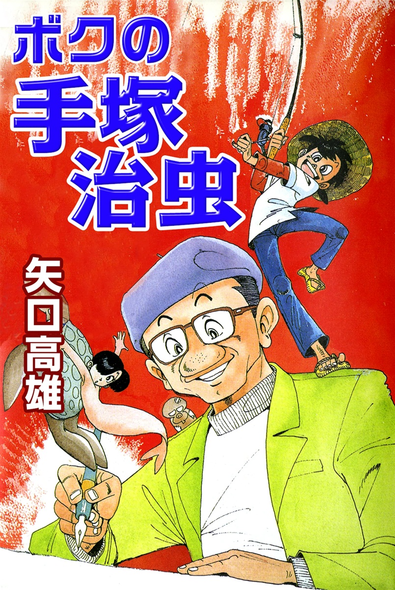 K2　矢口高雄　漫画　2冊セット　ボクの手塚治虫　マンガ日本の古典 奥の細道　初版