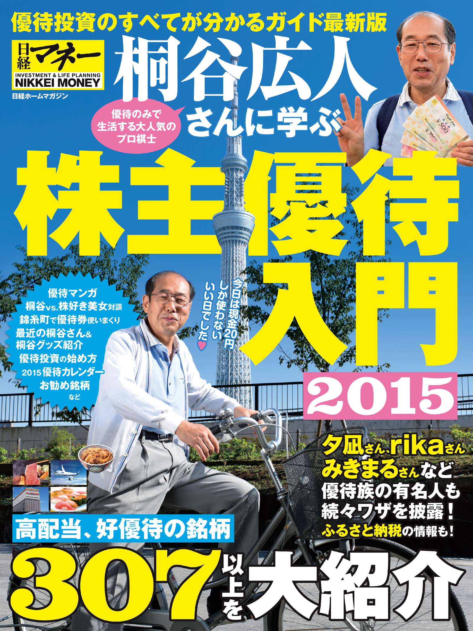 桐谷広人さんに学ぶ株主優待入門２０１５ 漫画 無料試し読みなら 電子書籍ストア ブックライブ