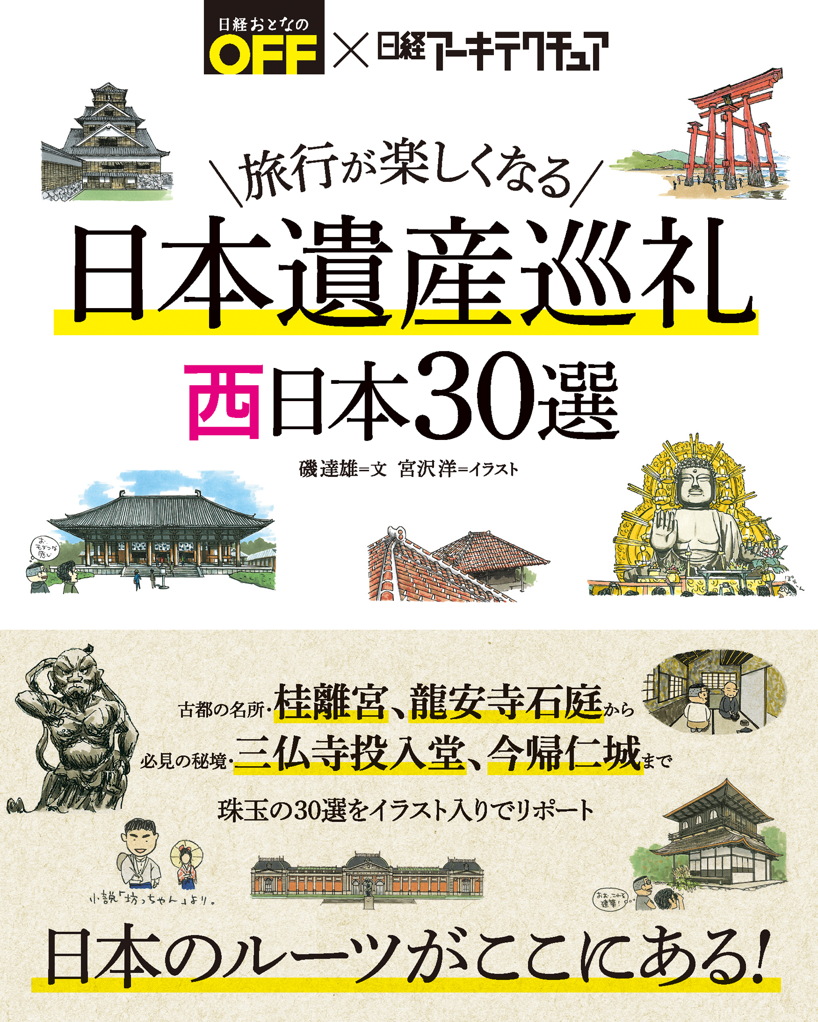 旅行が楽しくなる 日本遺産巡礼 西日本30選 漫画 無料試し読みなら 電子書籍ストア ブックライブ