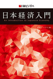 日経ビジネス　日本経済入門