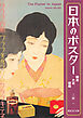 日本のポスター　明治　大正　昭和