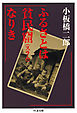 ふるさとは貧民窟なりき