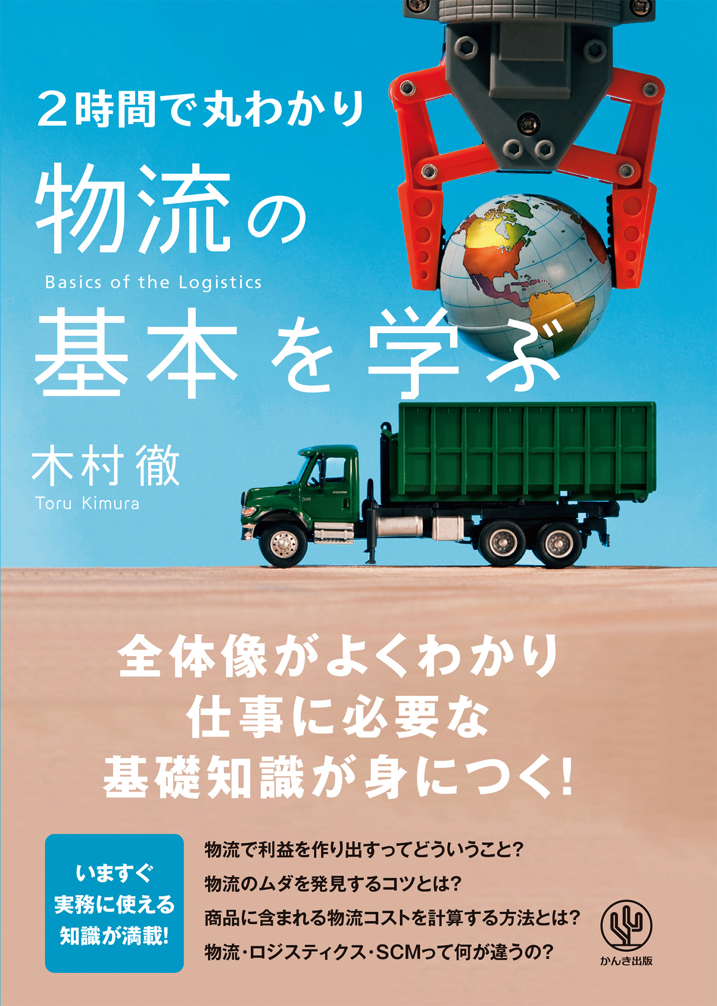 2時間で丸わかり 物流の基本を学ぶ | ブックライブ