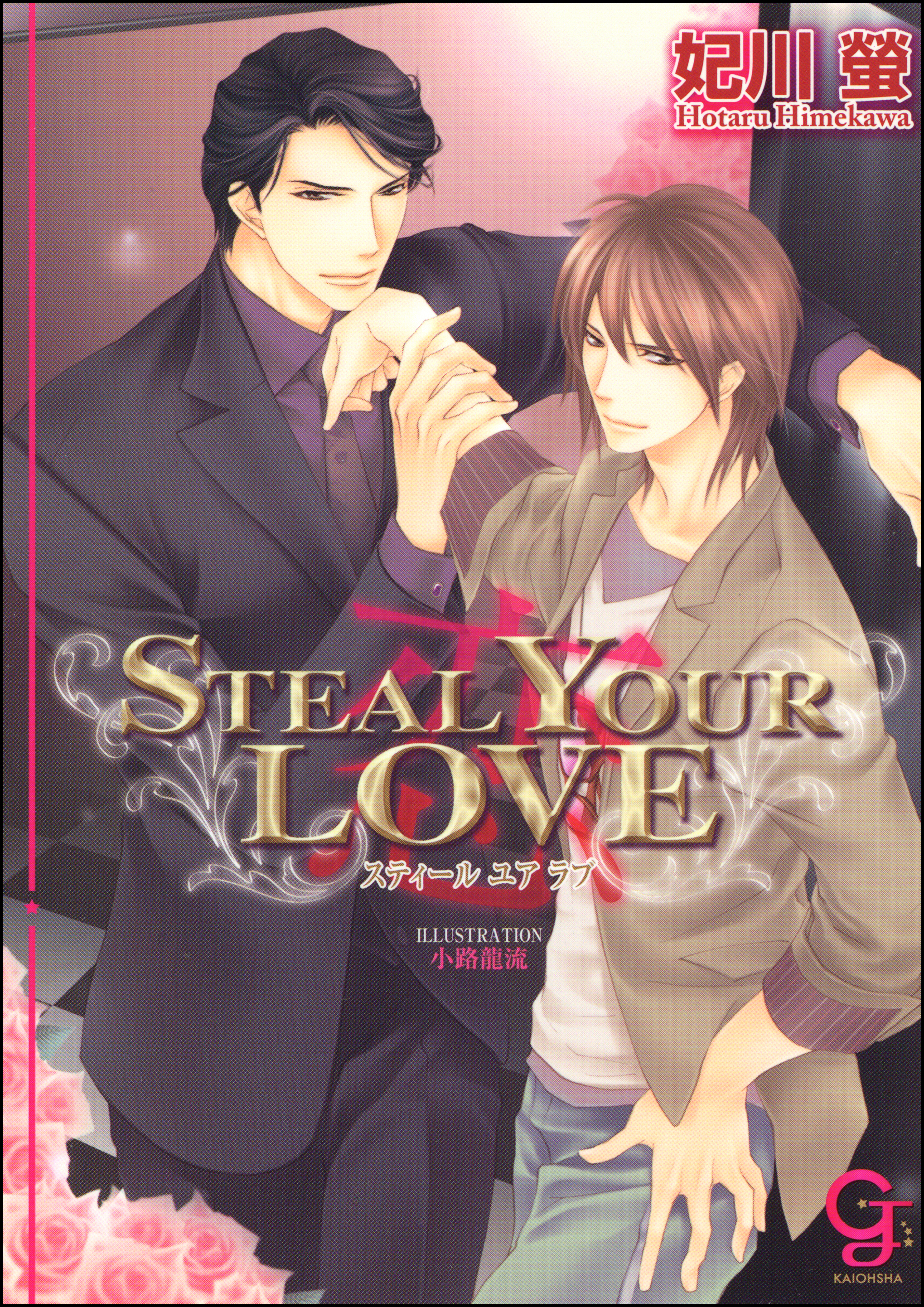 妃川螢 BL小説 STEAL YOUR LOVE―恋― - 妃川螢/小路龍流 - 電子書籍