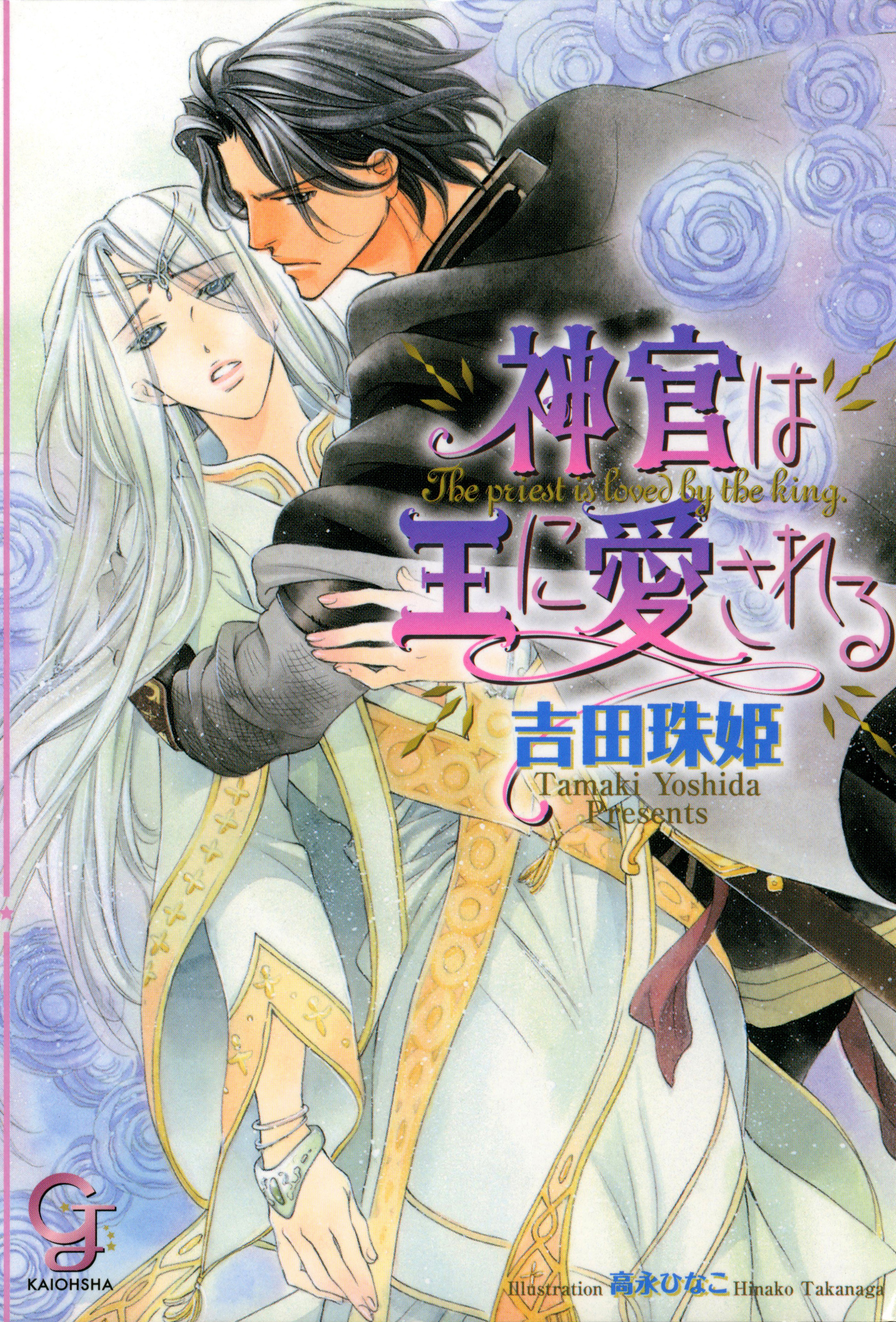 ディスカウント 神官は王を恋慕う 神官は王を恋い慕う BL CD