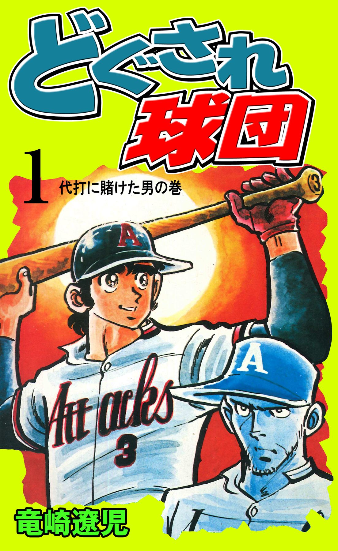 どぐされ球団 全19巻 全初版 竜崎遼児 - 漫画、コミック