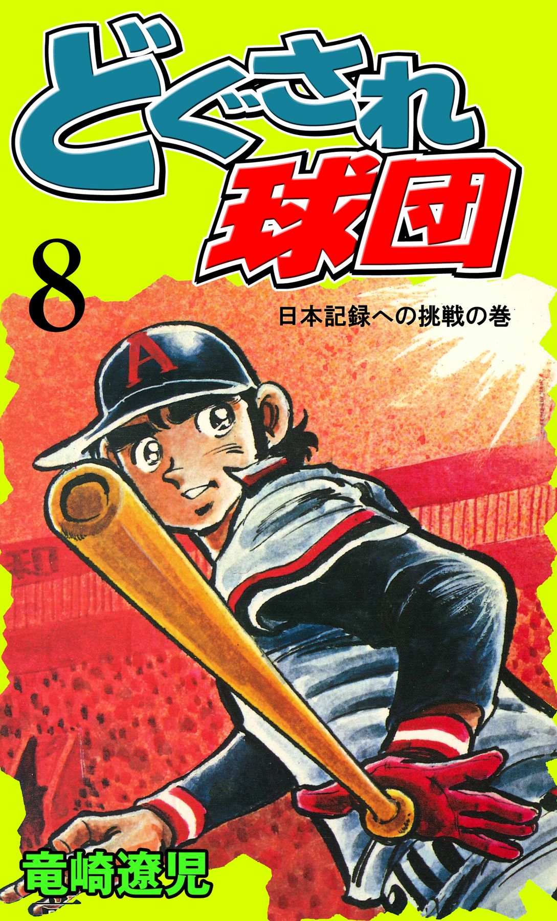 どぐされ球団 8 漫画 無料試し読みなら 電子書籍ストア ブックライブ