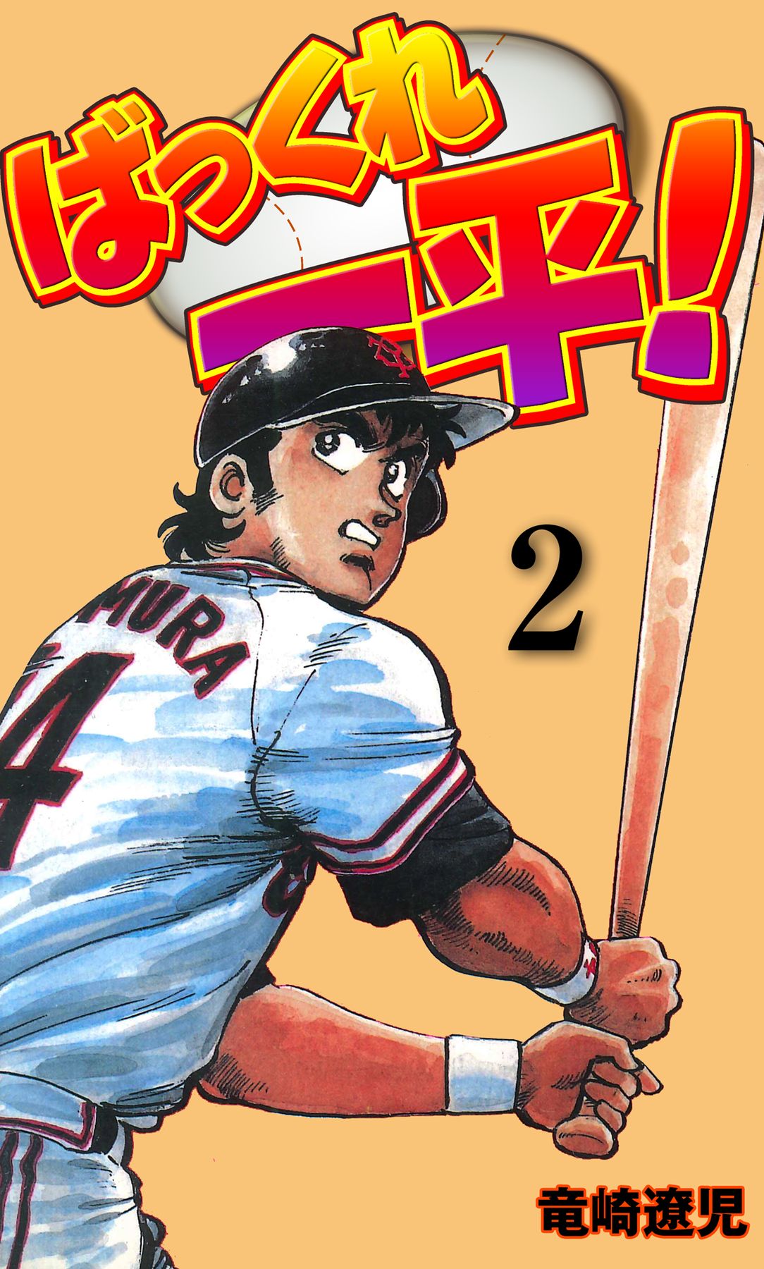 ばっくれ一平！ 2 - 竜崎遼児 - 漫画・無料試し読みなら、電子書籍