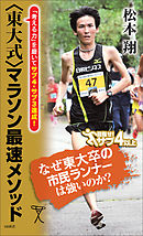 ＜東大式＞マラソン最速メソッド　「考える力」を磨いてサブ４・サブ３達成！