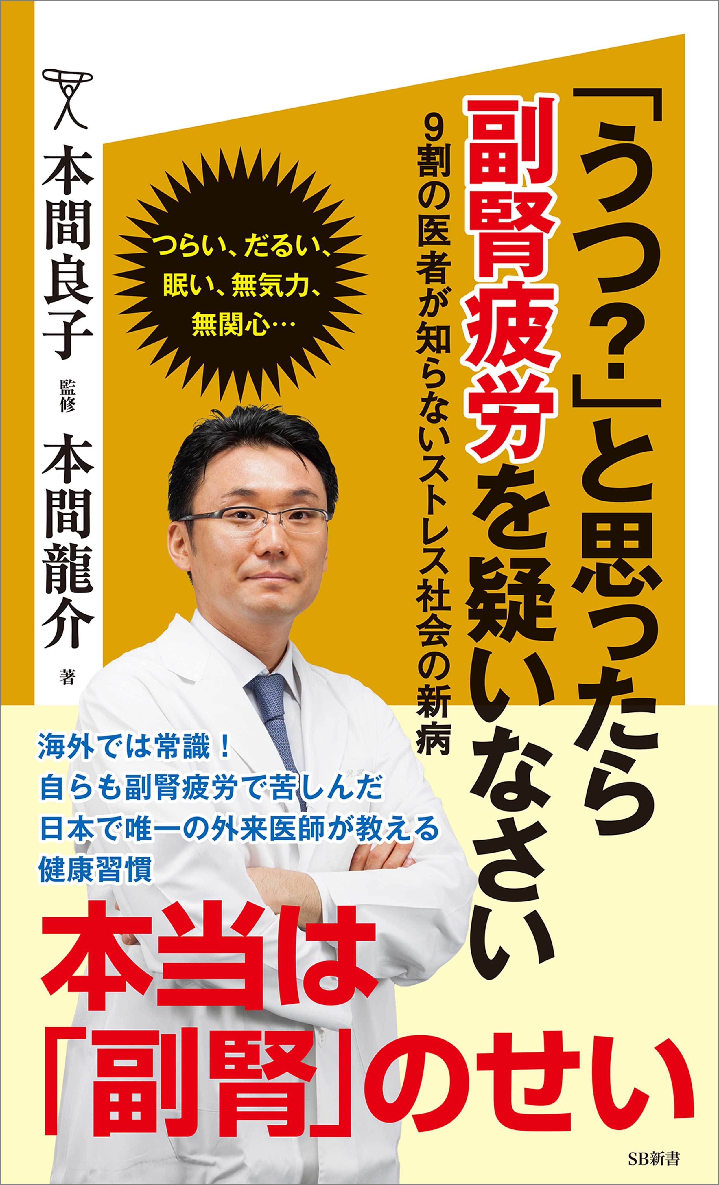 うつ？」と思ったら副腎疲労を疑いなさい 9割の医者が知らないストレス