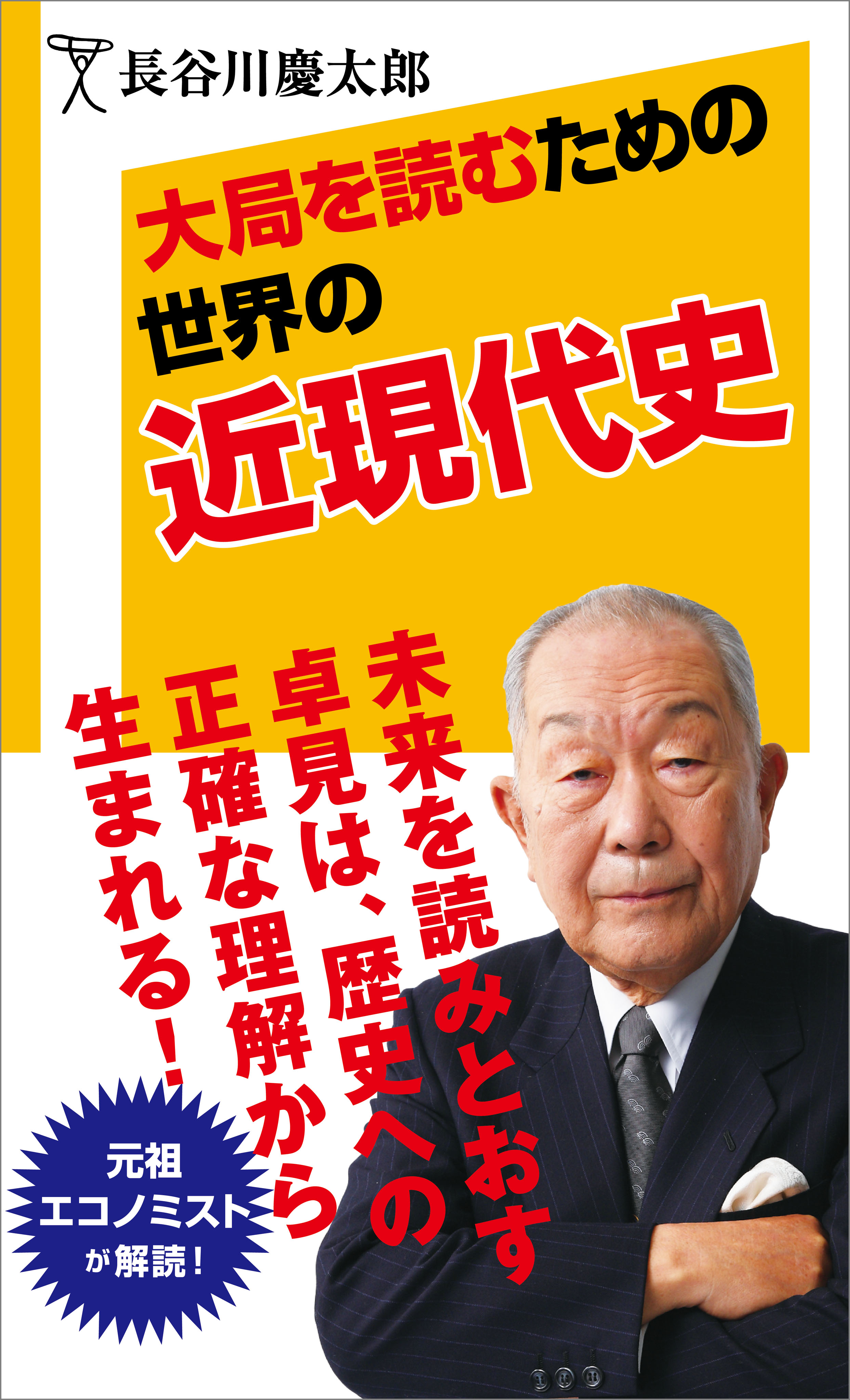 大局を読むための世界の近現代史 漫画 無料試し読みなら 電子書籍ストア ブックライブ