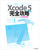 Xcode 5 完全攻略