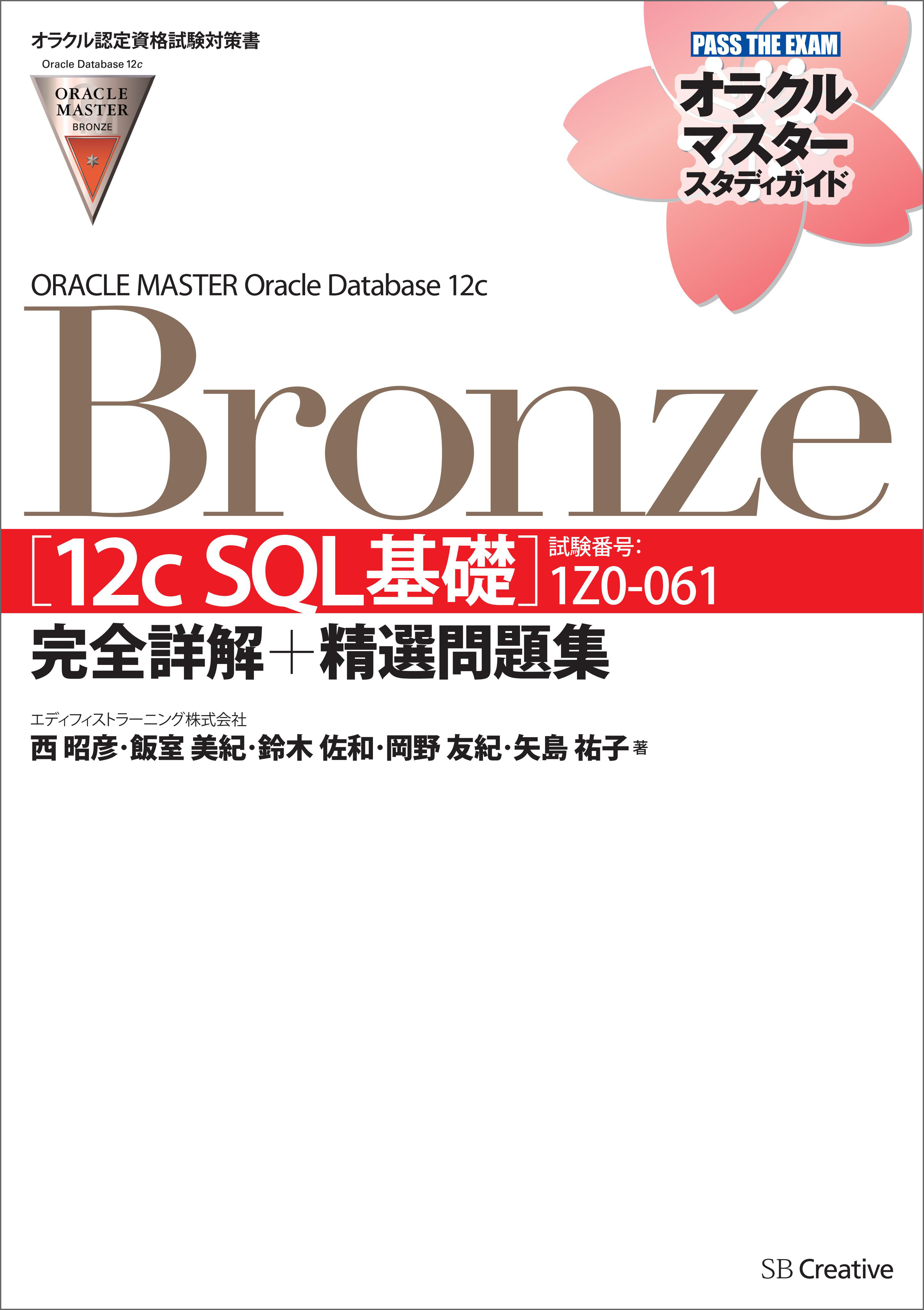 オラクル認定資格試験対策書】ORACLE MASTER Bronze［12c SQL基礎 